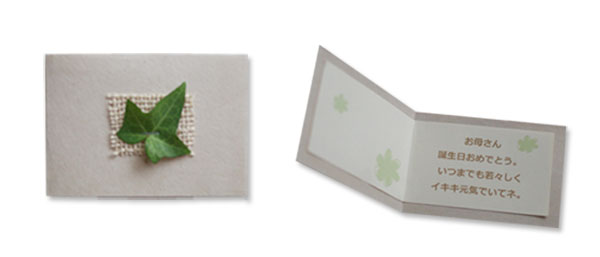 ベージュのナチュラルな紙を二つ折にしたメッセージカード。表紙に葉っぱが一枚貼られている