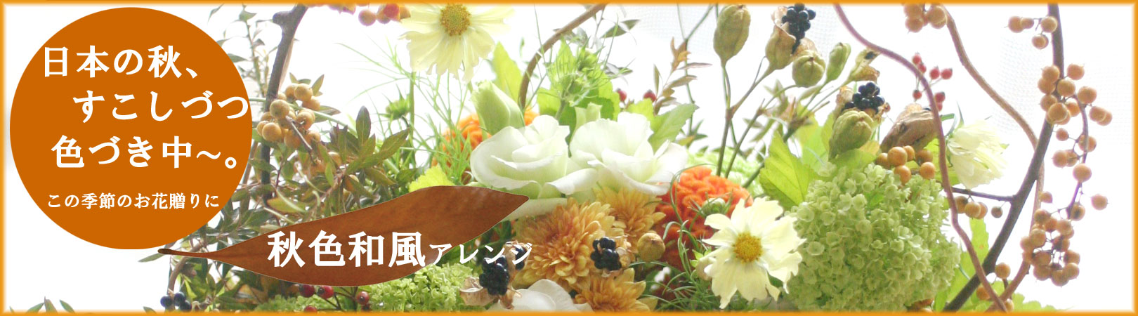 旬の花束